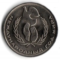 Международный год мира (шалаш). 1 рубль, 1986 год, СССР